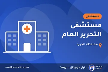 مستشفى التحرير العام – مستشفى في محافظة الجيزة