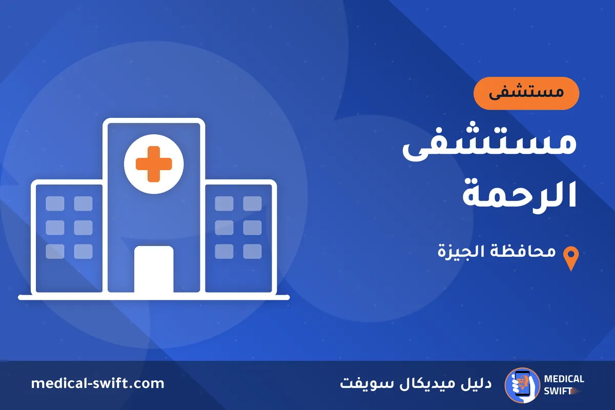 مستشفى الرحمة – مستشفى في محافظة الجيزة