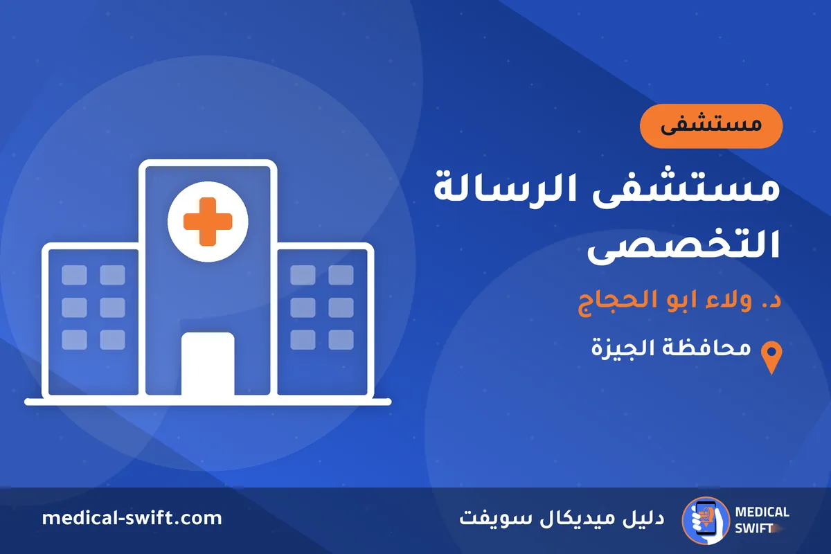 مستشفى الرسالة التخصصى - د. ولاء ابو الحجاج – مستشفى في محافظة الجيزة