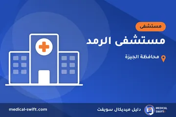 مستشفى الرمد – مستشفى في محافظة الجيزة