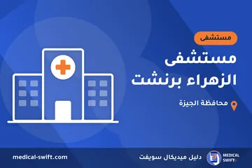 مستشفى الزهراء برنشت – مستشفى في محافظة الجيزة