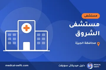 مستشفى الشروق – مستشفى في محافظة الجيزة