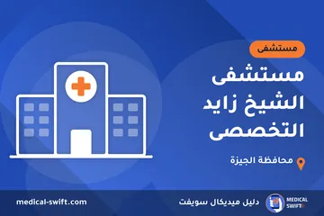 مستشفى الشيخ زايد التخصصى – مستشفى في محافظة الجيزة
