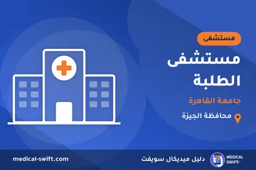 مستشفى الطلبة - جامعة القاهرة – مستشفى في محافظة الجيزة