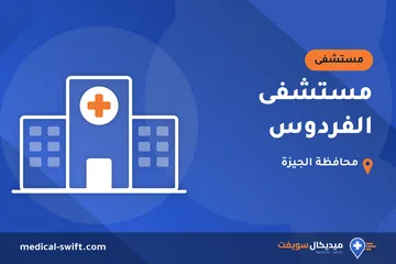 مستشفى الفردوس – مستشفى في محافظة الجيزة