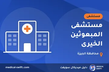 مستشفى المبعوثين الخيرى – مستشفى في محافظة الجيزة