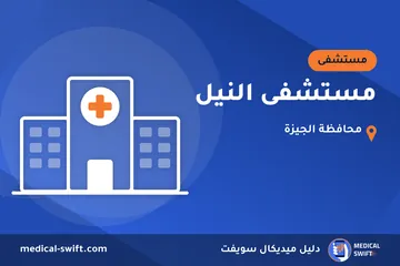 مستشفى النيل – مستشفى في محافظة الجيزة