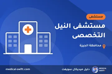 مستشفى النيل التخصصى – مستشفى في محافظة الجيزة
