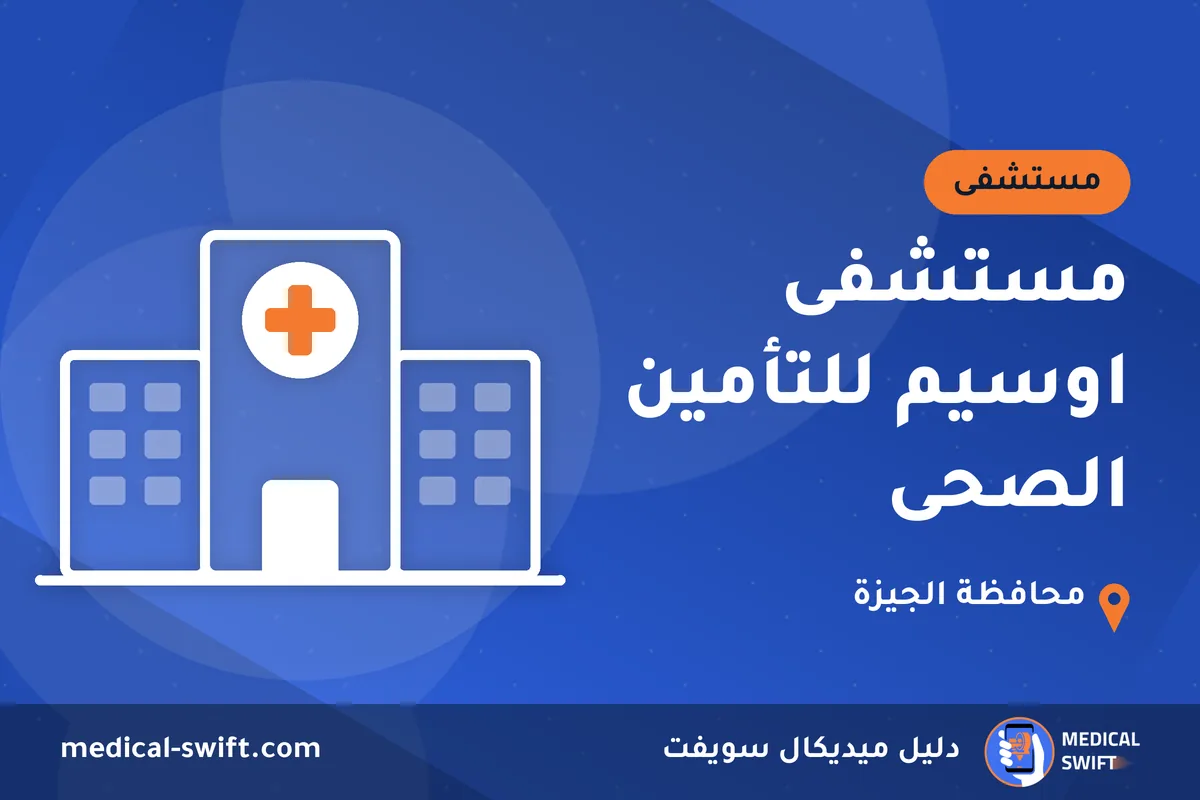 مستشفى اوسيم للتأمين الصحى – مستشفى في محافظة الجيزة