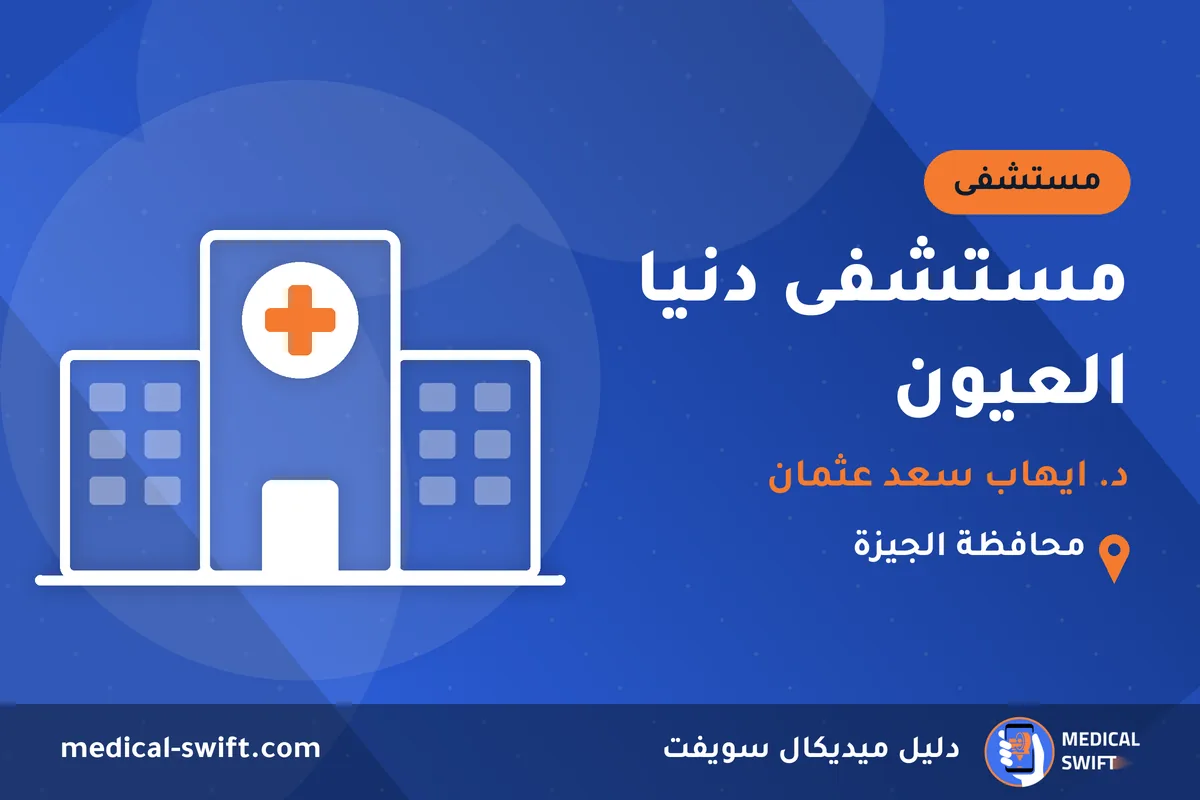 مستشفى دنيا العيون - د. ايهاب سعد عثمان – مستشفى في محافظة الجيزة