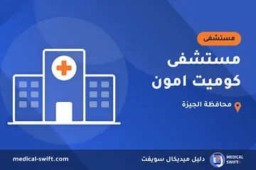 مستشفى كوميت امون – مستشفى في محافظة الجيزة