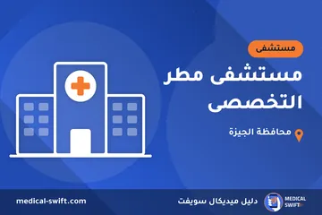 مستشفى مطر التخصصى – مستشفى في محافظة الجيزة