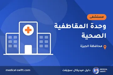 وحدة المقاطفية الصحية – مستشفى في محافظة الجيزة