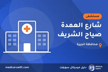 شارع العمدة صياح الشريف – مستشفى في محافظة الجيزة