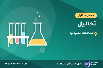 تحاليل – معمل تحاليل في محافظة القليوبية