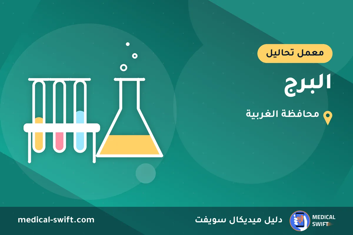 البرج – معمل تحاليل في محافظة الغربية