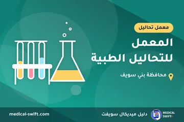 المعمل للتحاليل الطبية – معمل تحاليل في محافظة بني سويف