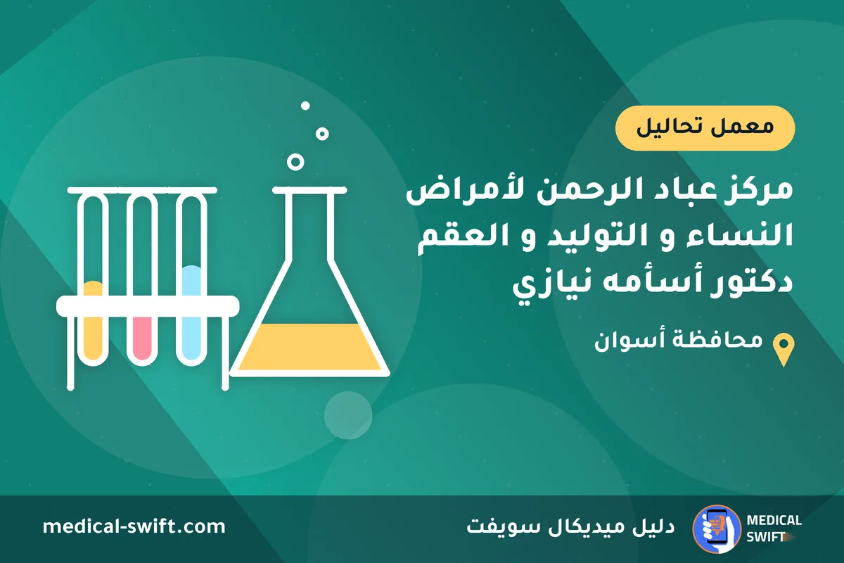 مركز عباد الرحمن لأمراض النساء و التوليد و العقم دكتور أسأمه نيازي – معمل تحاليل في محافظة أسوان