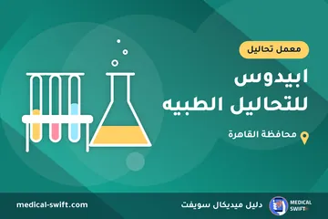 ابيدوس للتحاليل الطبيه – معمل تحاليل في محافظة القاهرة