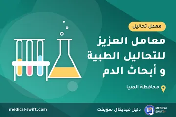معامل العزيز للتحاليل الطبية و أبحاث الدم – معمل تحاليل في محافظة المنيا