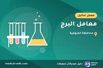 معامل البرج – معمل تحاليل في محافظة المنوفية