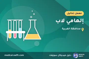 إلهامي لاب – معمل تحاليل في محافظة الغربية