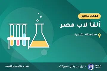ألفا لاب مصر – معمل تحاليل في محافظة القاهرة