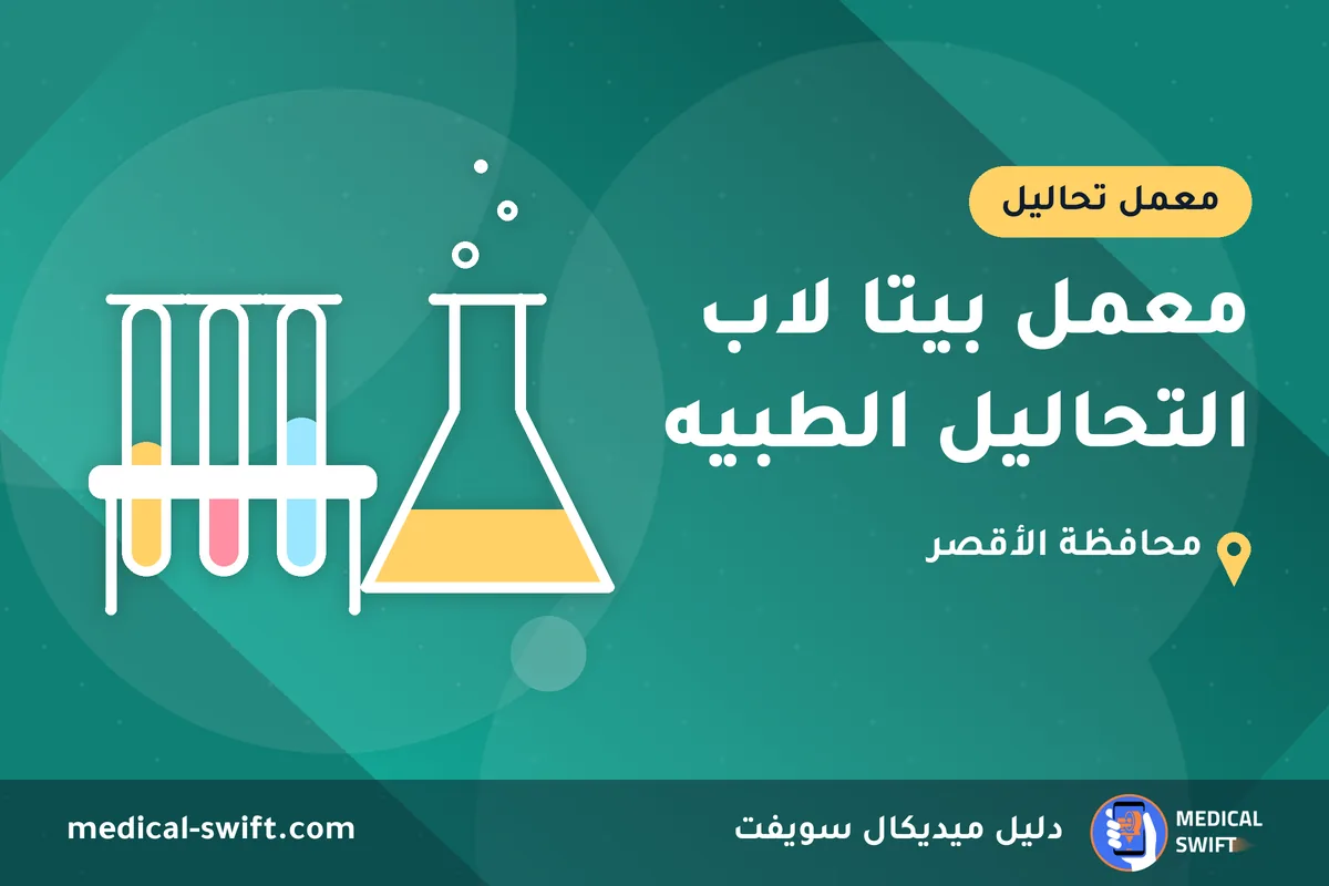 معمل بيتا لاب التحاليل الطبيه – معمل تحاليل في محافظة الأقصر