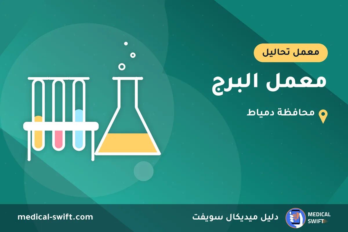 معمل البرج – معمل تحاليل في محافظة دمياط