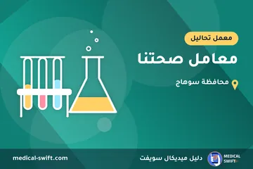 معامل صحتنا – معمل تحاليل في محافظة سوهاج