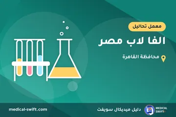 الفا لاب مصر – معمل تحاليل في محافظة القاهرة