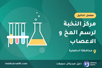 مركز النخبة لرسم المخ و الاعصاب – معمل تحاليل في محافظة الدقهلية