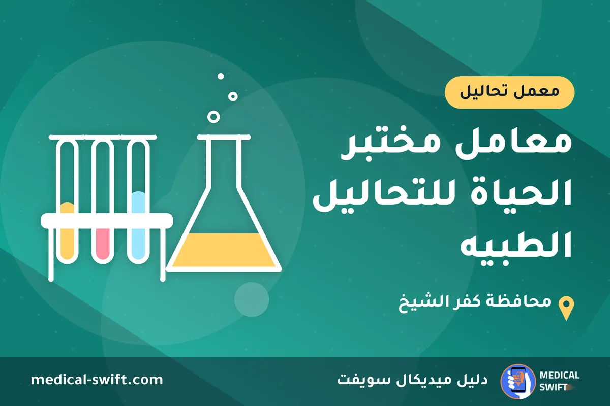 معامل مختبر الحياة للتحاليل الطبيه – معمل تحاليل في محافظة كفر الشيخ