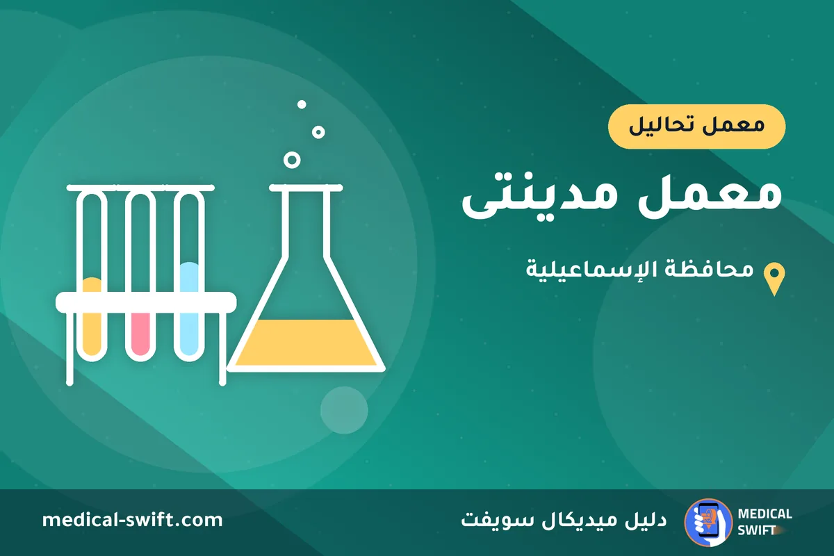 معمل مدينتى – معمل تحاليل في محافظة الإسماعيلية