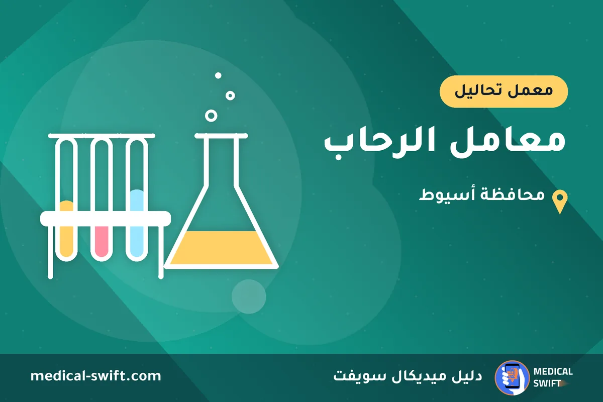 معامل الرحاب – معمل تحاليل في محافظة أسيوط