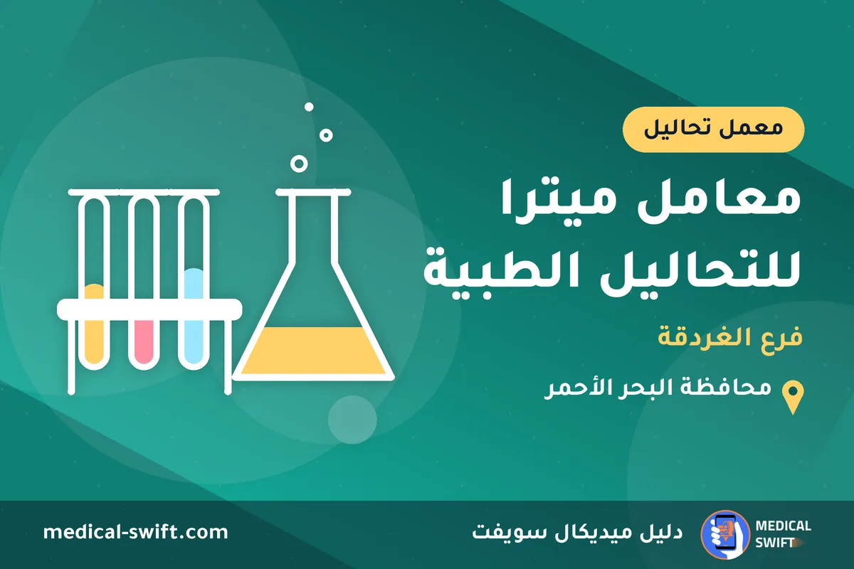 معامل ميترا للتحاليل الطبية - فرع الغردقة – معمل تحاليل في محافظة البحر الأحمر