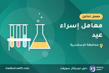 معامل إسراء عيد – معمل تحاليل في محافظة الإسكندرية
