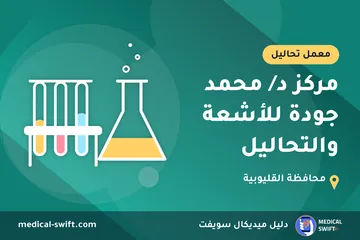 مركز د/ محمد جودة للأشعة والتحاليل – معمل تحاليل في محافظة القليوبية