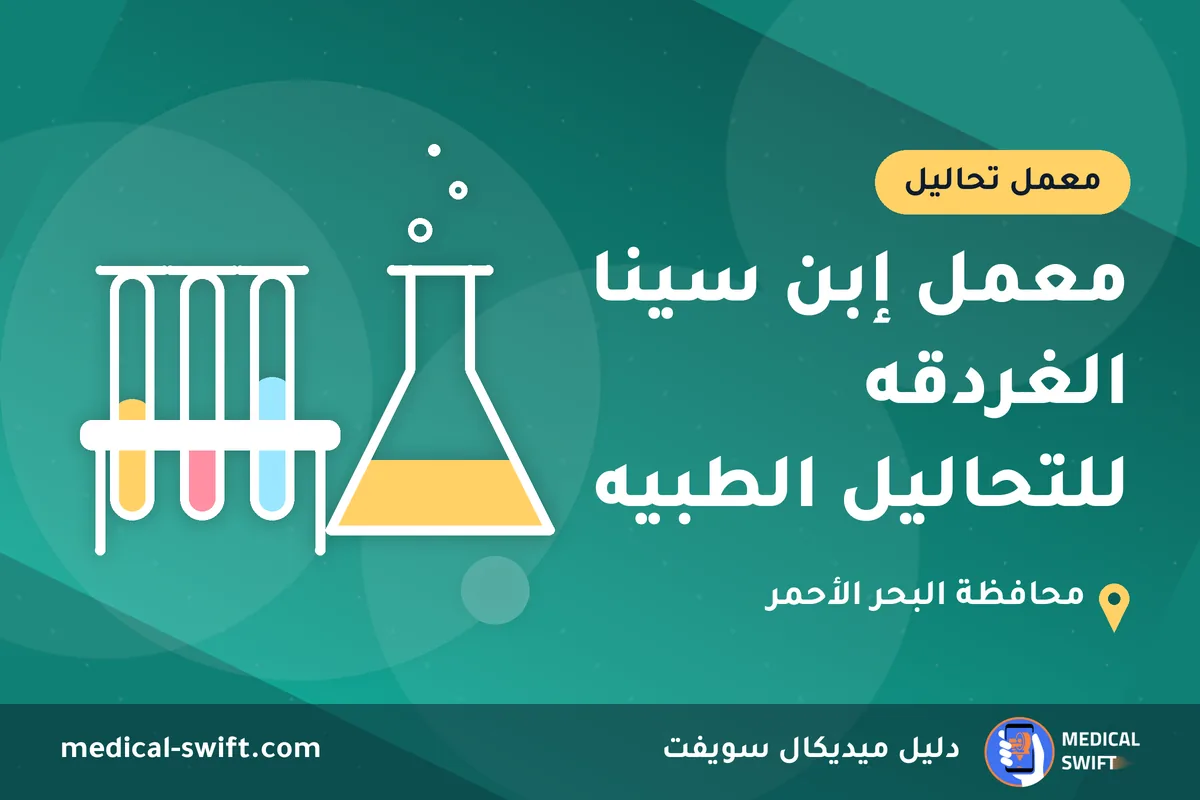 معمل إبن سينا الغردقه للتحاليل الطبيه – معمل تحاليل في محافظة البحر الأحمر