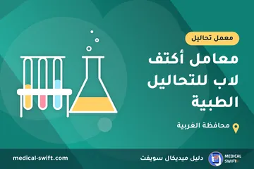 معامل أكتف لاب للتحاليل الطبية – معمل تحاليل في محافظة الغربية
