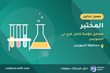 المختبر - معامل مؤمنة كامل فرع حى السويس – معمل تحاليل في محافظة السويس