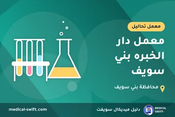 معمل دار الخبره بني سويف – معمل تحاليل في محافظة بني سويف