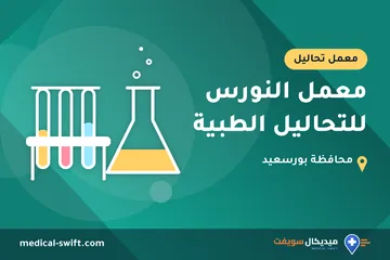 معمل النورس للتحاليل الطبية – معمل تحاليل في محافظة بورسعيد