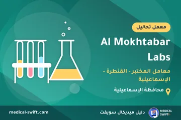 Al Mokhtabar Labs - معامل المختبر - القنطرة - الإسماعيلية – معمل تحاليل في محافظة الإسماعيلية