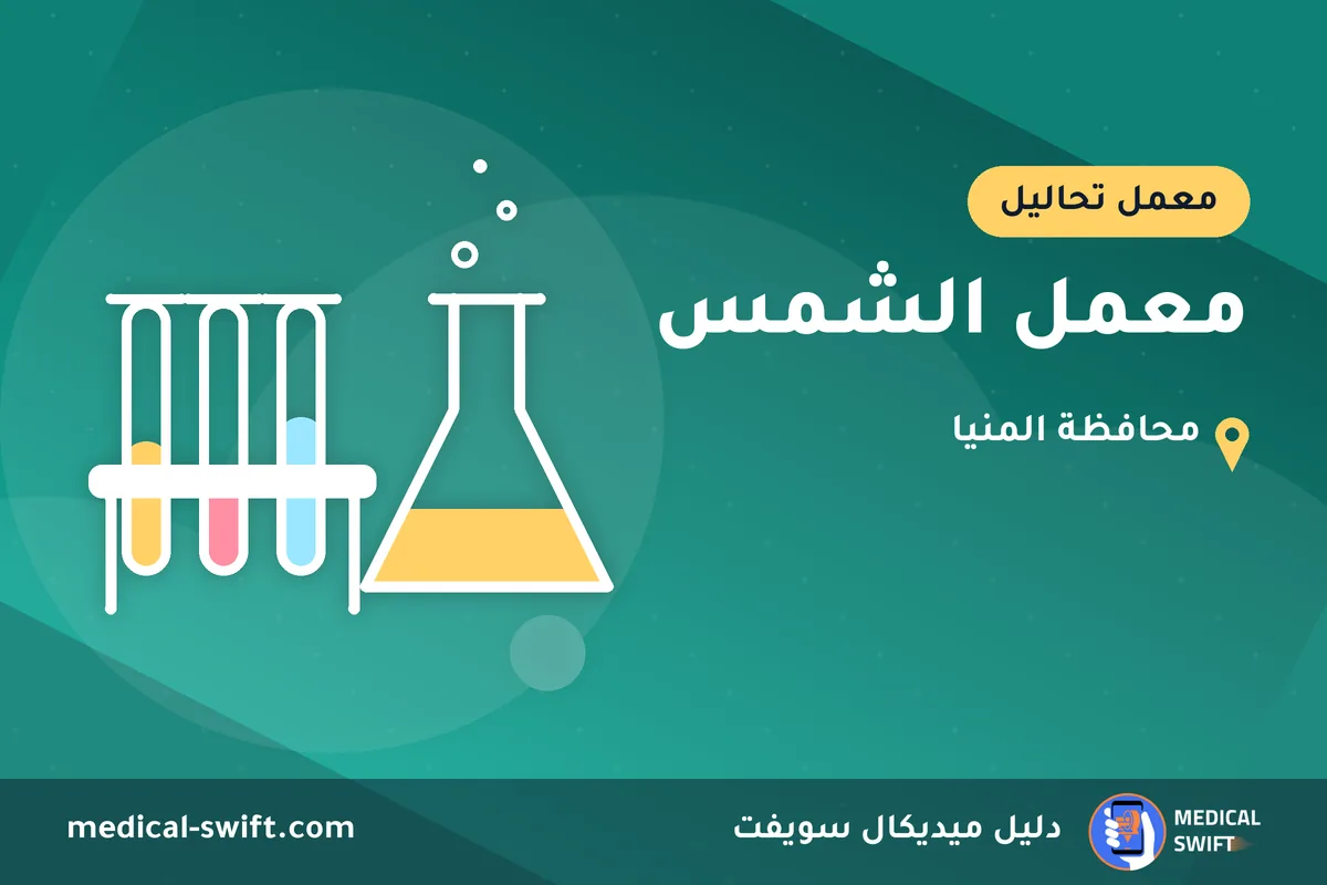 معمل الشمس – معمل تحاليل في محافظة المنيا