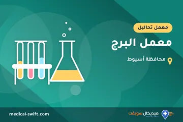 معمل البرج – معمل تحاليل في محافظة أسيوط