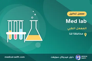 Med lab - المعمل الطبي – معمل تحاليل في محافظة قنا