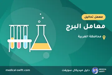 معامل البرج – معمل تحاليل في محافظة الغربية