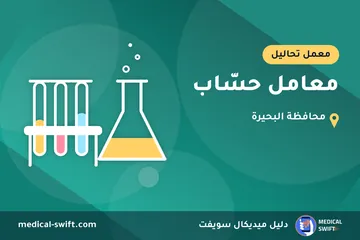 معامل حسّاب – معمل تحاليل في محافظة البحيرة