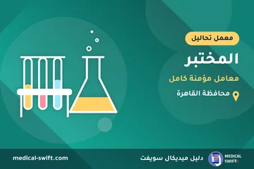 المختبر - معامل مؤمنة كامل – معمل تحاليل في محافظة القاهرة